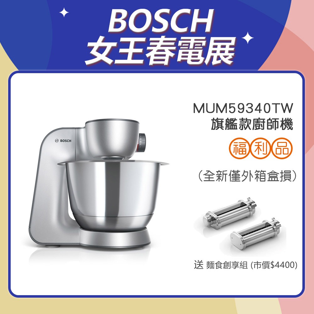 BOSCH 博世 精湛萬用廚師機 MUM59340TW 星燦銀 限量全新盒損福利品