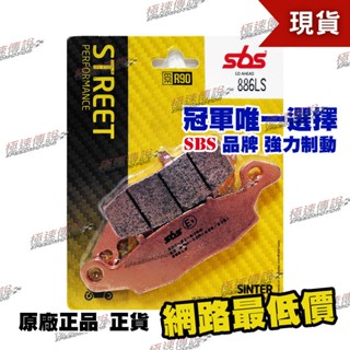 【極速傳說】SBS 煞車皮/來令片 886LS(適用:KAWASAKI VN CLASSIC /CUSTOM)