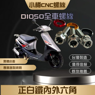 《省時省力省錢》高精密度-全車配好-DIO 50 迪奧 全車造型內外六角螺絲 傳動分離式 一體式 恰恰 新達可達