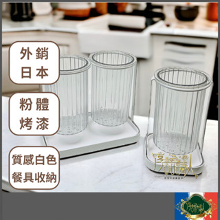🌹淳語詩人生活良品｜現貨 廚房用品-粉體烤漆外銷日本瀝水筷子筒帶瀝水盤 筷子籠 筷子收納 雙格 單格 桌面收納 透明 白