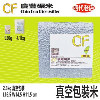 『慶豐碾米』2.3kg 白米|黑米|糙米|長秈米|台梗九號|台中194|圓糯米|長糯米|在來米|香糯米