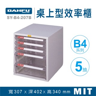 大富 桌上型效率櫃 SY-B4-207B 抽屜櫃 置物櫃 檔案櫃 資料櫃 收納櫃 辦公用品 多功能 B4檔案櫃