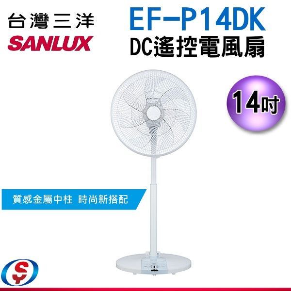 14吋【SANLUX台灣三洋】DC遙控電風扇EF-P14DK/EFP14DK