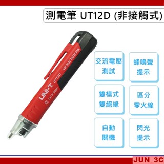測電筆 UT12D 非接觸式 感應式測電筆 90V~1000V AC 驗電筆 試電筆 電路檢測 漏電檢測 電表鉤表 測電