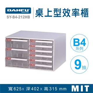大富 桌上型效率櫃 SY-B4-212HB 抽屜櫃 置物櫃 檔案櫃 資料櫃 收納櫃 辦公用品 多功能 B4檔案櫃