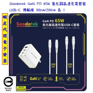 ~!costco代購* #143371 Soodatek GaN PD 65W 氮化鎵高速充電 USB-C 套裝