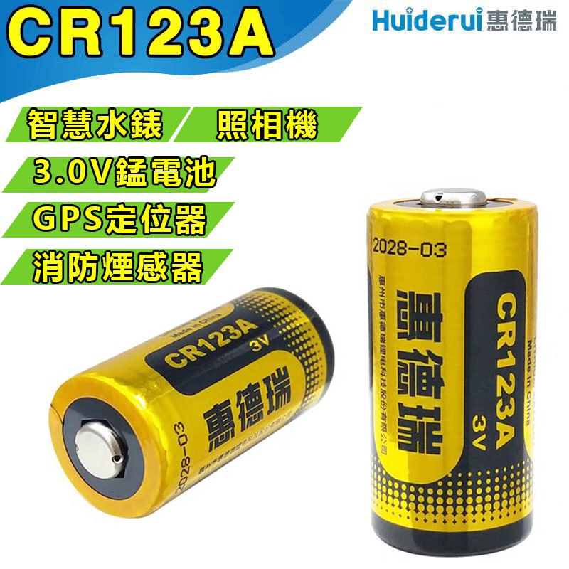 CR123A 電池 適用拍立得 手電筒 煙霧警報器 相機電池