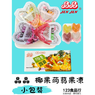 晶晶-心型椰果蒟蒻果凍(綜合口味)100g/包 300g/包 600g/包 1000g/包 現貨【123休閒零食大王】