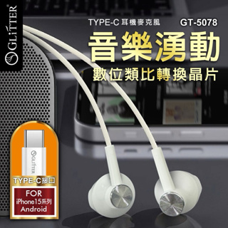 GT-5078 TYPE-C 耳機麥克風 內建 DAC 晶片 適用 iphone 15