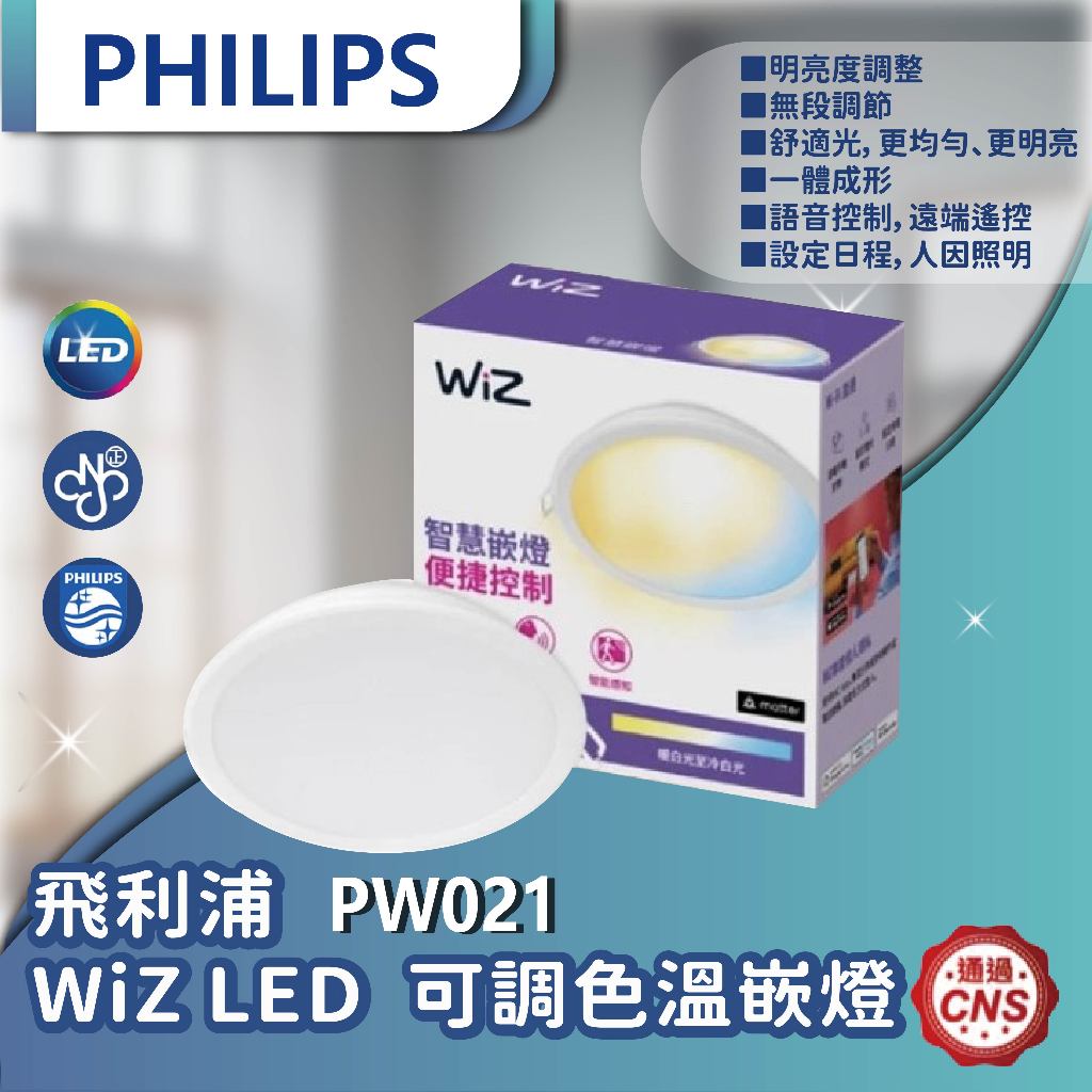 【登野企業】Philips 飛利浦 WiZ LED 9cm 可調色溫嵌燈 (PW021)