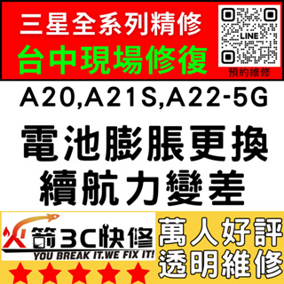 【台中三星換電池】A20/A21S/A22-5G膨脹/耗電快/自動關機/老化/更換/火箭3C/台中手機維修推薦