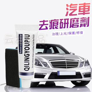 去痕研磨劑💯去刮痕修復劑 L236 劃痕去除劑 車漆劃痕修復劑 汽車劃痕修復劑 烤漆修補劑 劃痕修補劑 汽車修補劑GO