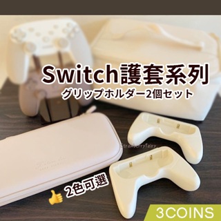 【3COINS】日本原裝 SWITCH 皮質收納包 主機包 收納包 硬殼包 joy-con 手把輔助 保護套 握把套