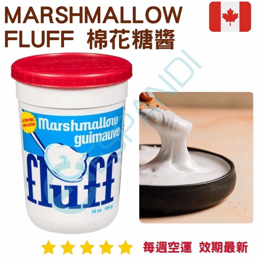 【義班迪】加拿大代購 Marshmallow fluff 棉花糖醬 454g 棉花糖霜 吐司餅乾必備 烤棉花糖 沾醬