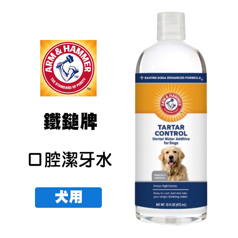 ARM&amp;HAMMER 鐵鎚牌 犬用口腔潔牙水16oz/473ml 寵物牙膏 狗牙膏 狗狗潔牙 犬用潔牙水