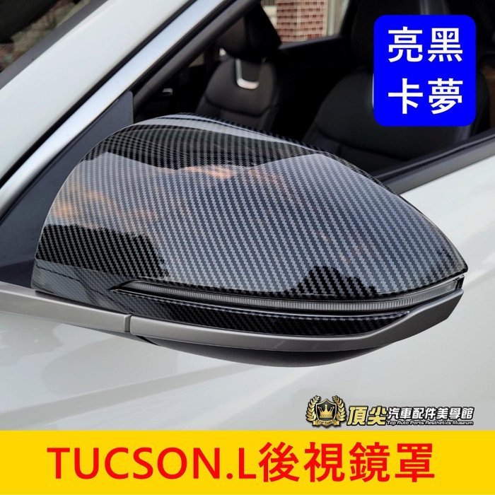 HYUNDAI現代【TUCSON.L後視鏡罩】烤漆亮黑 卡夢 快速出貨 土桑L 凸喪L 後視鏡保護殼 後照鏡罩 後視鏡蓋