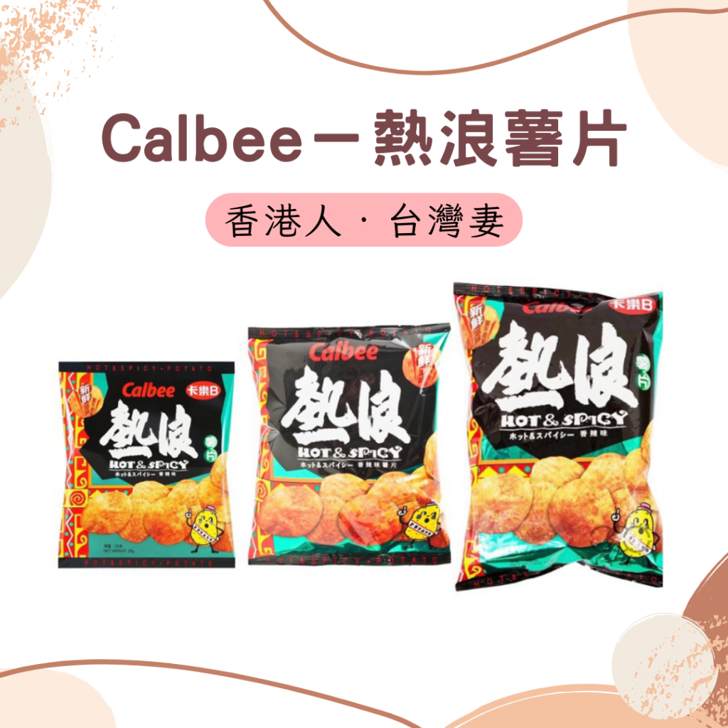 【🇭🇰香港人台灣妻】✨只售現貨✨不代購｜✔️Calbee－熱浪薯片