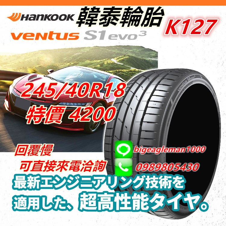 韓泰 HANKOOK S1 evo3 K127 245/40/18 特價4200 PS5  PS91 PC7 FK520