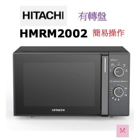 HITACHI 日立 20L 機械旋鈕微波爐 HMRM2002 簡易操控簡單好用