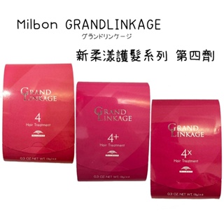 Milbon 哥德式 Linkage 新柔漾護髮系列 第四劑 ｜JP日本直送