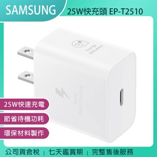 《公司貨含稅》SAMSUNG 25W快充通用型旅充頭 EP-T2510