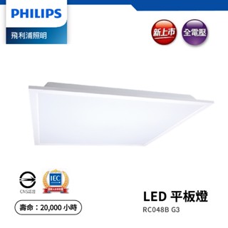 PHILIPS 飛利浦 LED 34W 平板燈 含稅附發票 2024最新 RC048B G3 高光效4000lm 輕鋼架