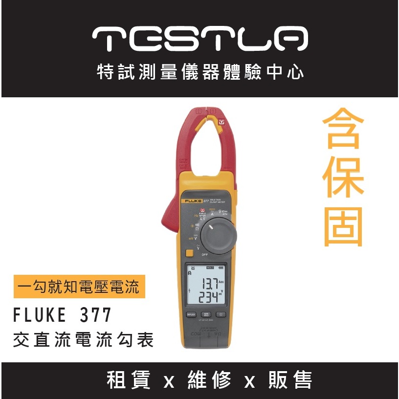 【FLUKE專賣店】FLUKE 377 現貨 含稅價附發票 真有效值AC/DC電流勾表