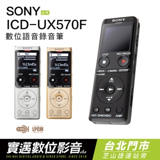 【士林門市試聽】SONY 錄音筆 ICD-UX570F UX570 高音質 立體聲【邏思保固】