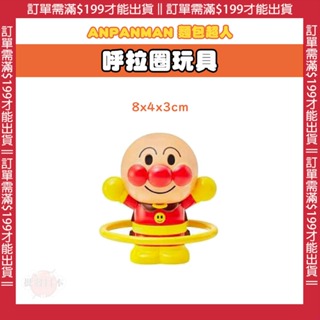 【免運活動】日本 麵包超人ANPANMAN 搖呼拉圈娃娃 搖呼拉圈公仔玩具 兒童玩具 兒童節禮物