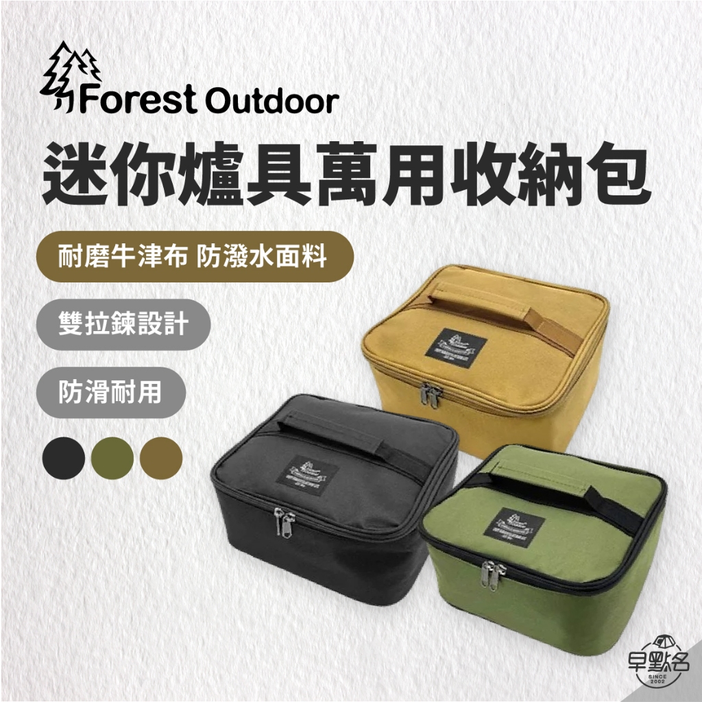 早點名｜Forest Outdoor 迷你爐具萬用收納包 (軍綠/卡其/黑) 露營收納 工具收納 收納包 便當袋