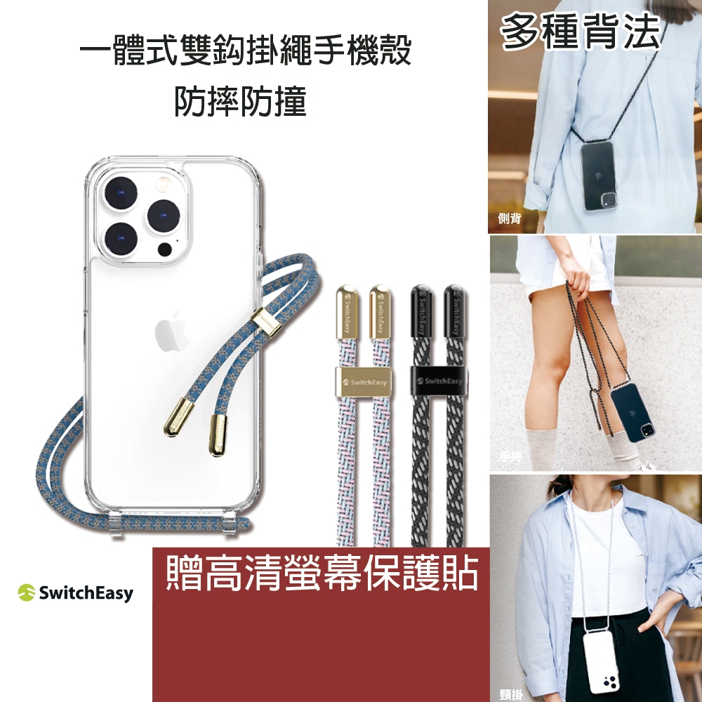 快速出貨現貨 美國 魚骨牌 Switcheasy 軍規 掛繩手機殼 防摔殼 背繩 手機掛繩 側背繩 寬背帶 保護殼 掛繩