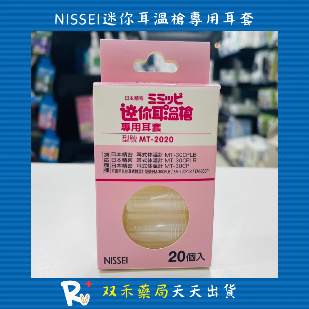 現貨 日本精密 NISSEI 迷你耳溫槍 專用耳套 20個入 MT-2020 台灣製 丨双禾健康生活小舖