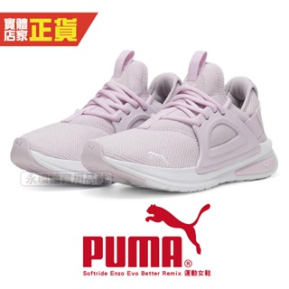 Puma Softride Enzo Evo Better Rmx 慢跑鞋 女鞋 路跑 運動鞋 休閒鞋 37829114