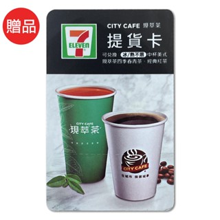 【贈品】7-11中杯美式(四季春青茶/紅茶)提貨卡-活動限定贈品