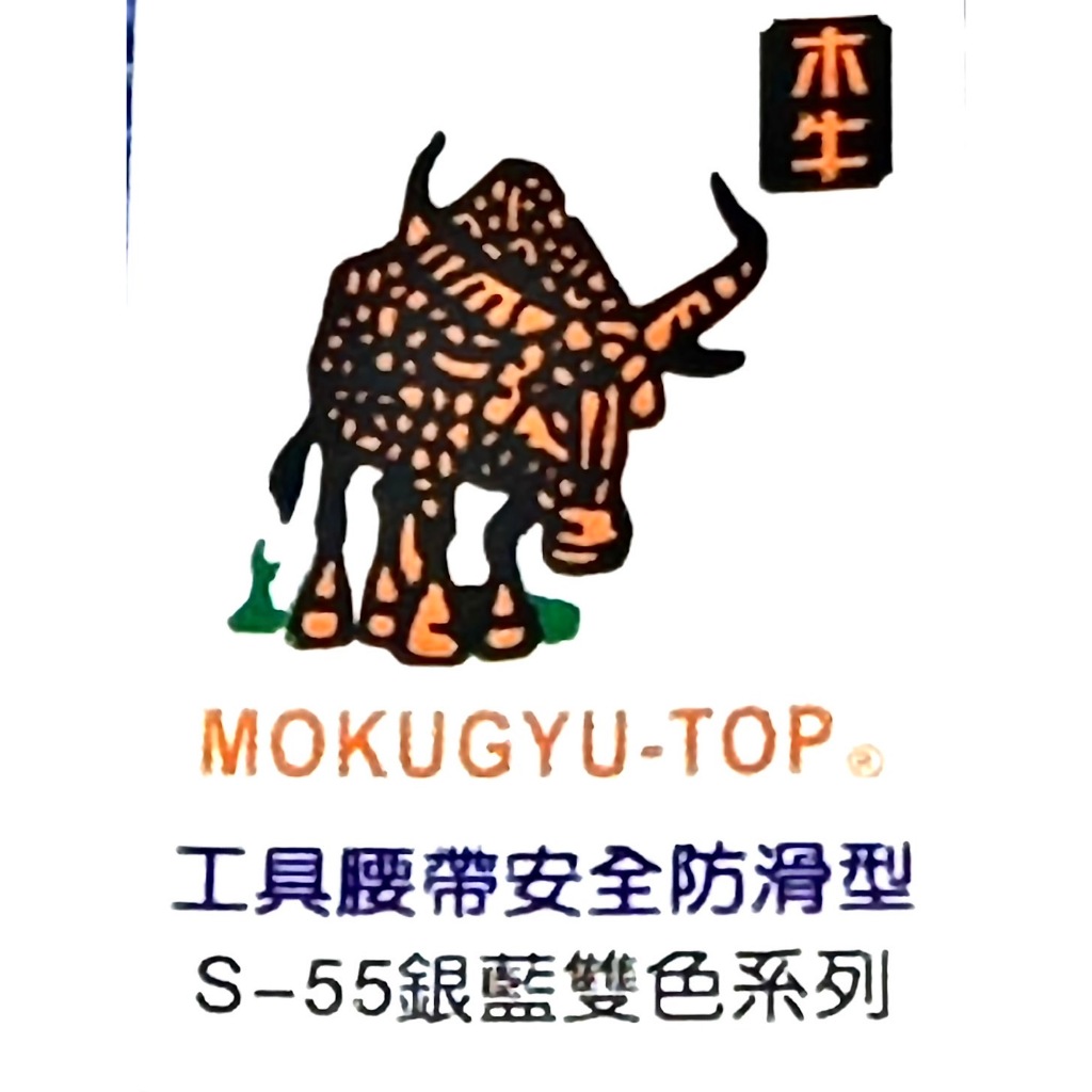 MOKUGYU-TOP 木牛 S腰帶 S-55 英式 白鐵 藍銀雙色 55"  戰術腰帶 工作腰帶 水電腰帶 工具掛帶