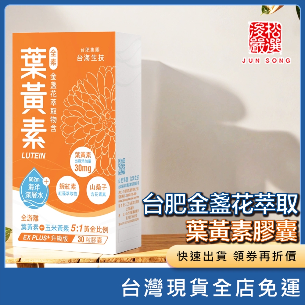 【台肥 金盞花萃取葉黃素膠囊  30粒/盒】葉黃素蝦紅素 山桑子 素食 游離型 美國 30mg 海洋鎂 保健食品 營養品