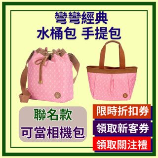 手提托特包 帆布包 便當包 相機包 手提包 手提袋 收納包 瑜伽包 防潑水 彎彎相機托特包 水桶包 運動包 健身包