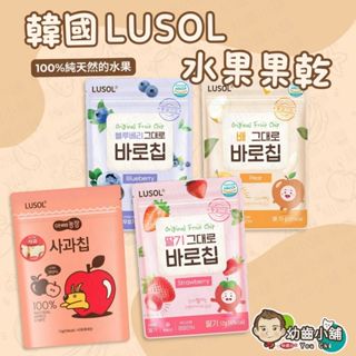 ✨幼齒小舖✨【臺灣公司貨】韓國LUSOL水果果乾 寶寶零食 冷凍果乾水果脆片 天然果乾 蘋果/水梨/藍莓/草莓