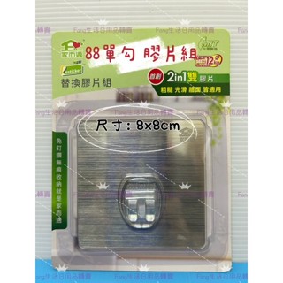 家而適第二代標準單勾單片（單賣） 單鉤 家而適 黏勾 貼片 家而適膠片 膠片