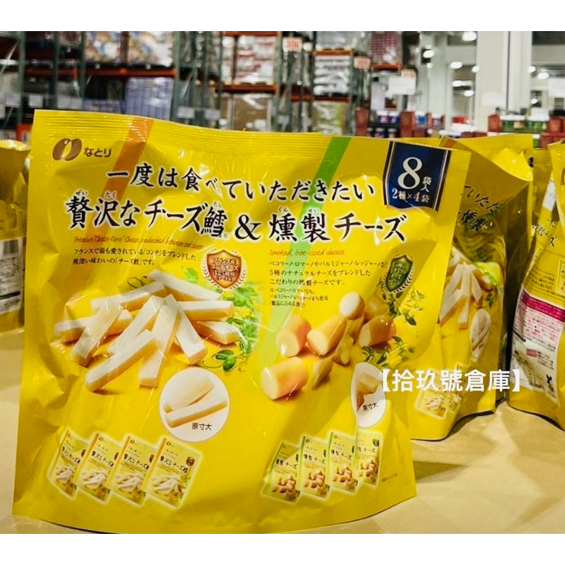 【拾玖號倉庫】台灣現貨 日本Costco 好市多 Natori 煙燻起司條/起司鱈魚條