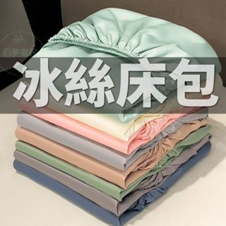 免運 臺灣現貨 🔥贈枕套 冰絲床包 涼感床包 天絲床包 床包 冰涼墊保護套 雙人冰絲涼感床包 加大雙人床包 冰絲床包