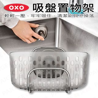 OXO 吸盤置物架 置物架 水槽置物架