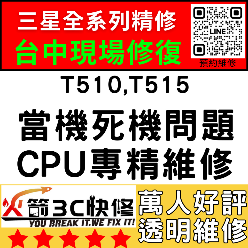 【三星平板維修推薦台中】T510/T515不開/重啟/死當/不充電/黑屏/WIFI藍芽/信號/火箭3C/主機板維修