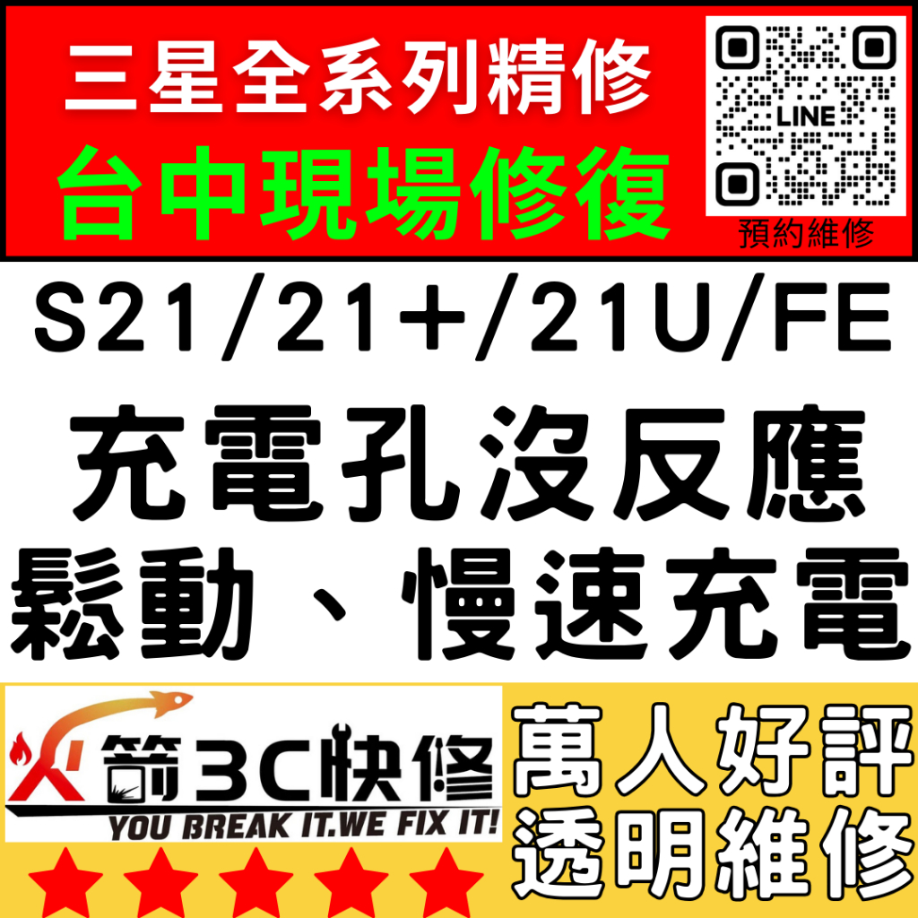 【三星手機台中維修】S21/S21+/S21U/S21FE換尾插/麥克風/沒聲音/不充電/鬆動/燒焦/慢速充電/火箭3C