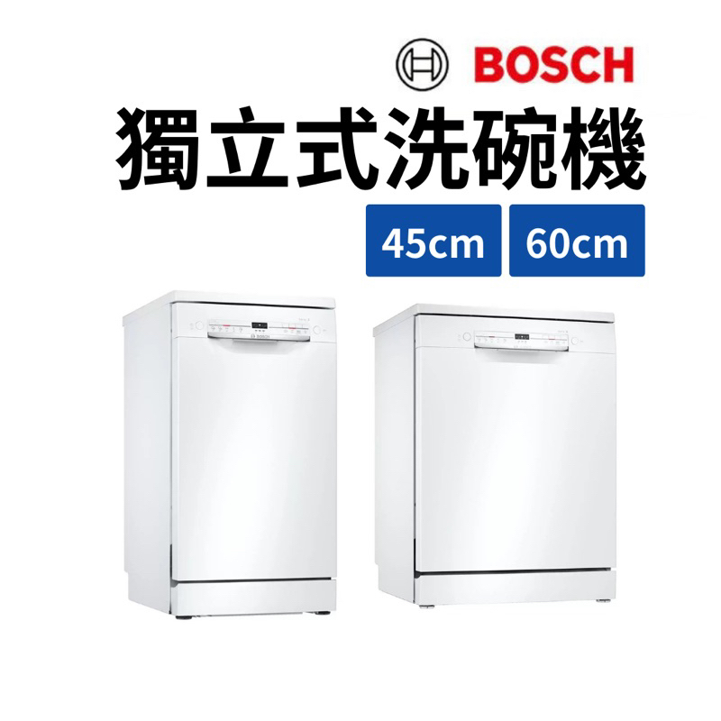 《Ｊ＆Ｐ代購免運》BOSCH 9人份 45公分 60cm 獨立式洗碗機 SPS2IKW00X 烘乾機 洗碗機 家電