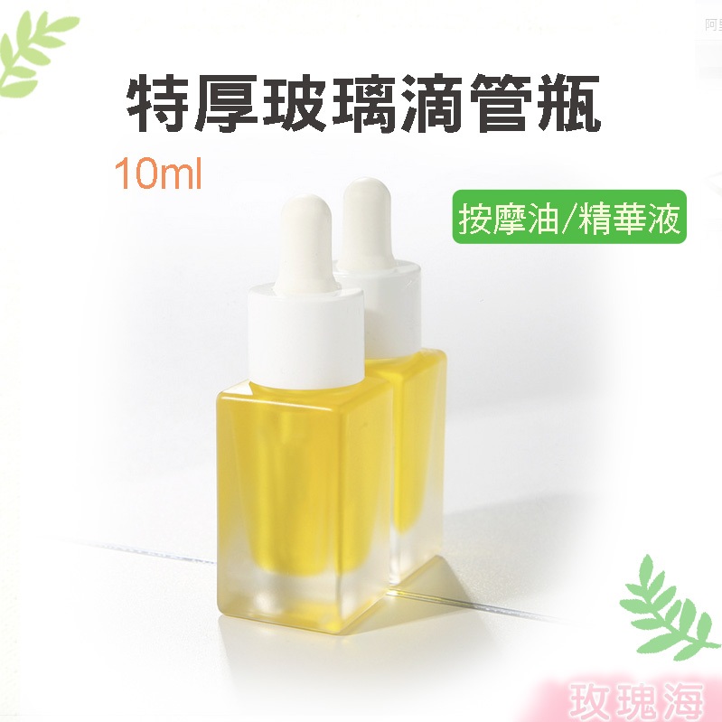 玫瑰海🌺特厚 刻度滴管瓶 尖嘴 10ml  15ml 透明玻璃 按摩油瓶 滴管