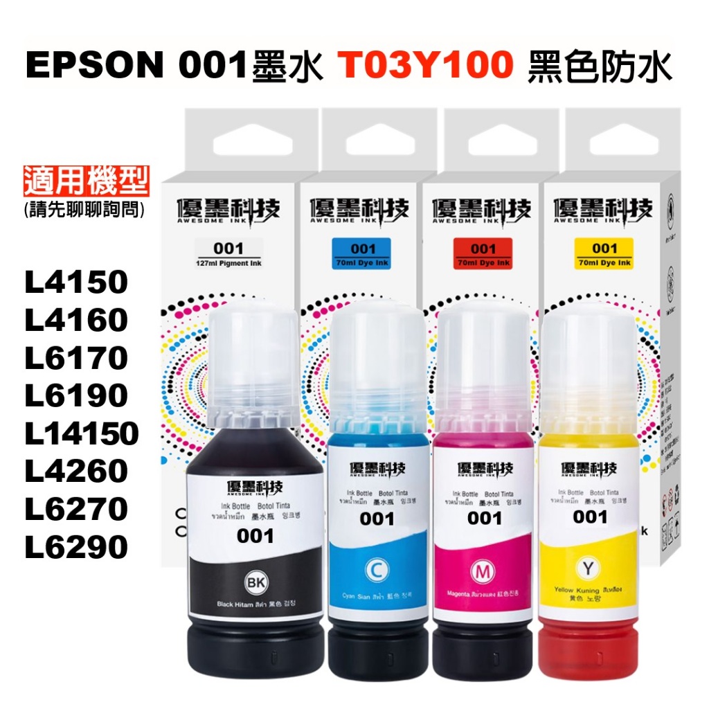 【優墨科技】EPSON 001墨水瓶 防水 T03Y100 L4150/L4160/L6170/L6190/L14150