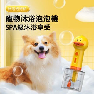 🐕‍🦺臺灣現貨🐕‍🦺 寵物沐浴泡泡機 寵物香波起泡 寵物洗澡打泡稀釋一鍵自動起泡狗狗沐浴氣泡器 寵物沐浴露
