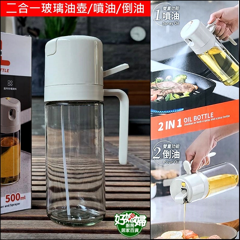 QUASI/歐伊優【二合一玻璃油壺500ml/噴油/倒油】按壓噴油瓶/噴油罐/油噴罐/噴霧油罐/自動開合油壺/氣炸鍋油噴