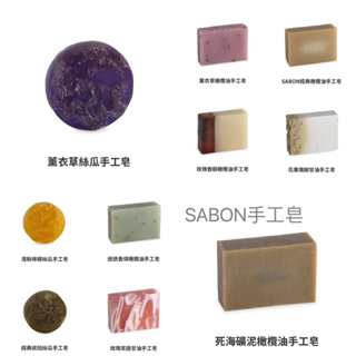 公司貨/SABON橄欖油手工皂100g/玫瑰茶語甘油/迷迭香頌/玫瑰香瓣/死海礦泥/薰衣草/薰衣草絲瓜/經典手工皂